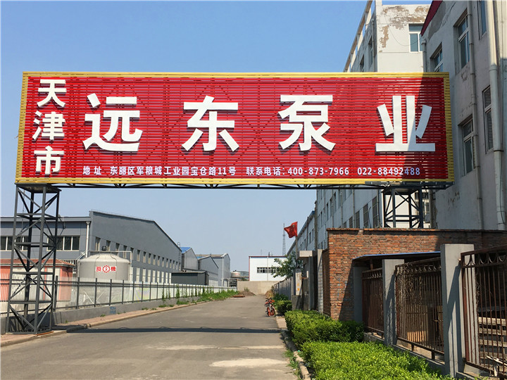 天津遠（yuǎn）東泵（bèng）業