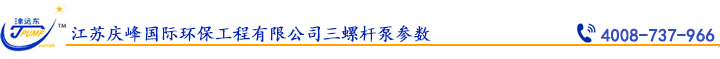 江蘇慶峰國際環保工程有限公司三螺杆泵參數.jpg