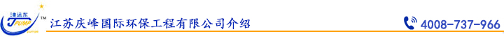 江（jiāng）蘇慶峰國（guó）際環保工程有限公司介紹.jpg