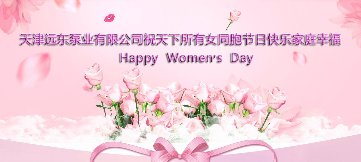 三八婦女節快樂 三八婦女節快樂