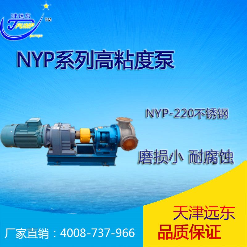 nyp-220不鏽(xiù)鋼高粘度泵 nyp-220不(bú)鏽鋼高粘度泵