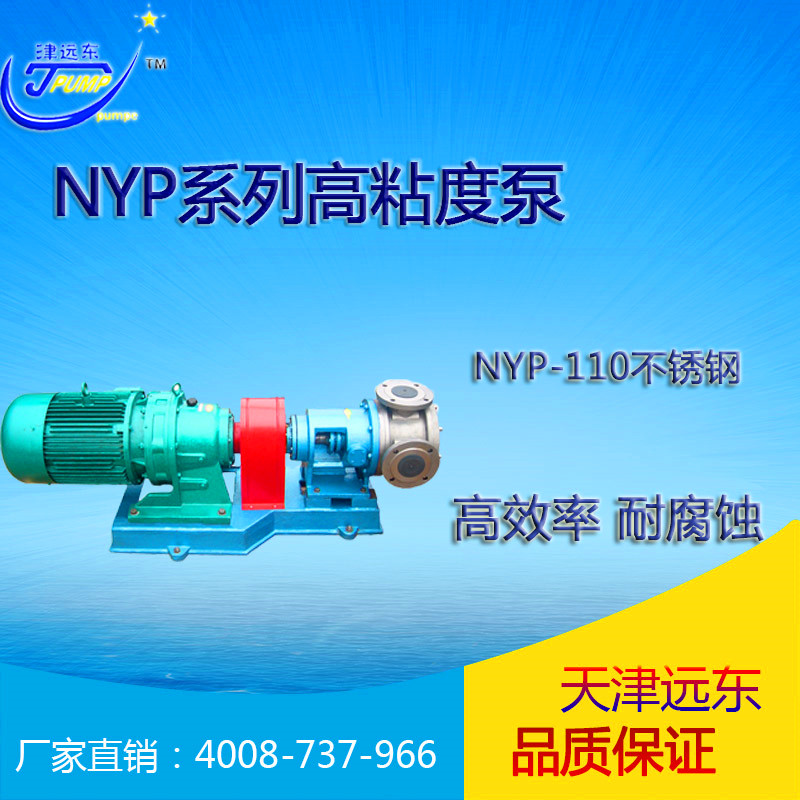 nyp-110不鏽鋼高粘度泵 nyp-110不鏽(xiù)鋼高粘度泵
