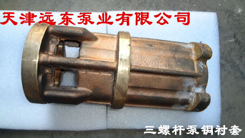 天津遠東三螺（luó）杆泵銅襯（chèn）套