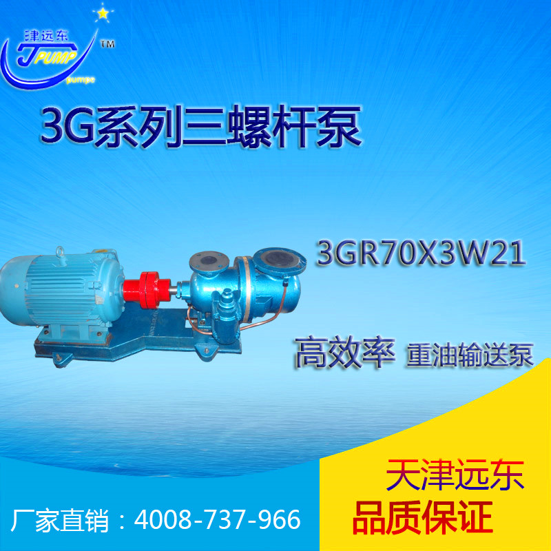 3GR70X3W21三螺杆（gǎn）泵